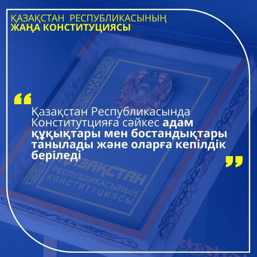 АДАМ ҚҰҚЫҚТАРЫ – МЕМЛЕКЕТТІҢ БАСТЫ ҚҰНДЫЛЫҒЫ