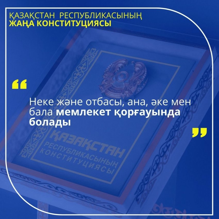 ҚАЗАҚСТАН РЕСПУБЛИКАСЫНЫҢ КОНСТИТУЦИЯСЫ: ОТБАСЫЛЫҚ ҚҰНДЫЛЫҚТАР ҚАЛАЙ ҚОРҒАЛҒАН?