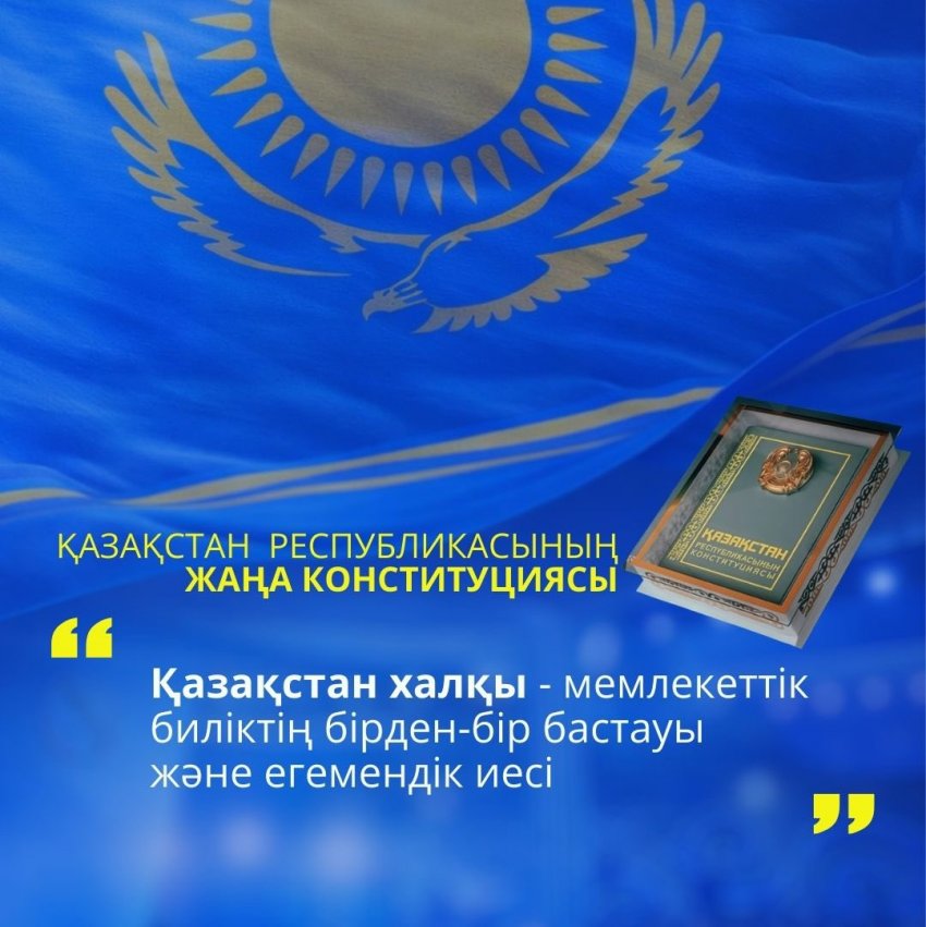 ҚР ЖАҢА КОНСТИТУЦИЯСЫ: ҚАЗАҚСТАН ХАЛҚЫ — МЕМЛЕКЕТТІК БИЛІКТІҢ БІРДЕН-БІР БАСТАУЫ ЖӘНЕ ЕГЕМЕНДІК ИЕСІ