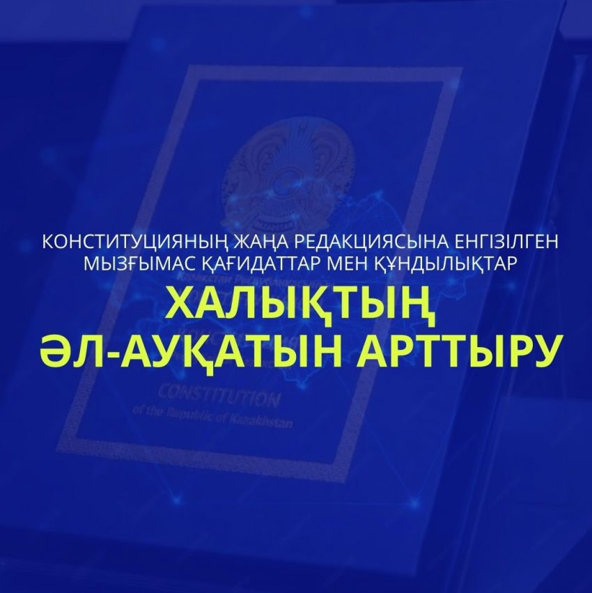 ЖАҢА КОНСТИТУЦИЯ: ХАЛЫҚТЫҢ ӘЛ-АУҚАТЫН АРТТЫРУ
