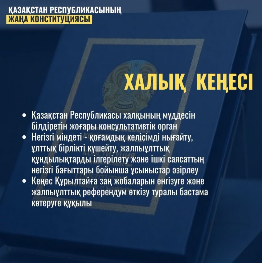 ҚАЗАҚСТАН РЕСПУБЛИКАСЫ КОНСТИТУЦИЯСЫНДАҒЫ ХАЛЫҚ КЕҢЕСІНІҢ РӨЛІ