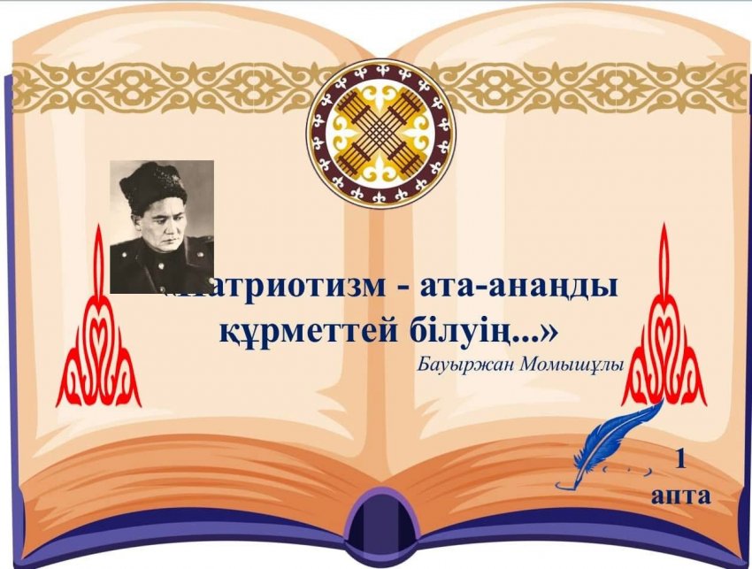 “Адал азамат: Біртұтас тәрбие бағдарламасы”